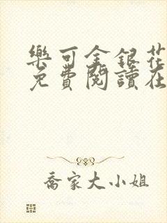 乐可金银花全文免费阅读在线小巷子里