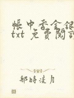 帐中香金银花露txt 免费阅读全文在线