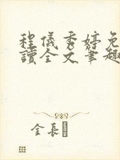 程仪秀婷免费阅读全文笔趣阁封面