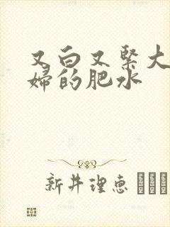 又白又紧大屁贵妇的肥水