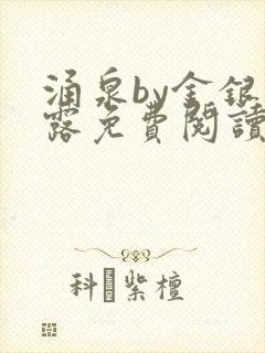 涌泉by金银花露免费阅读