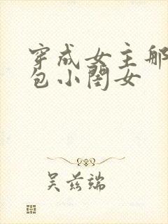 穿成女主那福气包小闺女封面