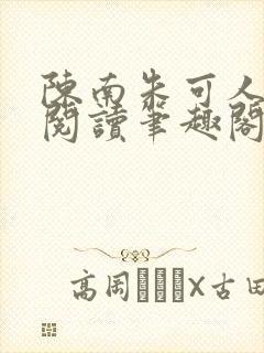 陈南朱可人免费阅读笔趣阁看书阁