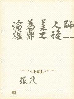 沦为美人师兄的炉鼎之后__封面