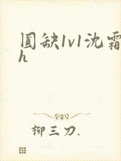 圆缺1v1沈霜h