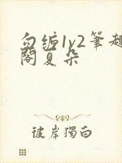 勾缠1v2笔趣阁夏朵