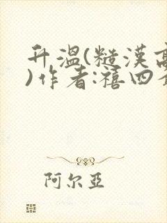 升温(糙汉高干)作者:禧四爷