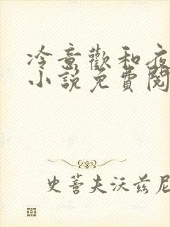 冷意欢和夜澜清小说免费阅读