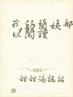 我的兰姨哪里可以阅读