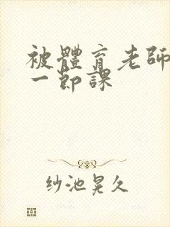 被体育老师c了一节课