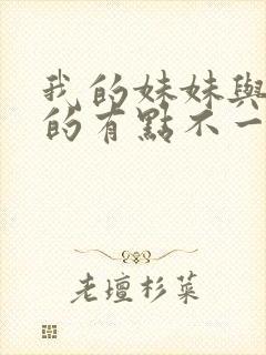 我的妹妹与我想的有点不一样封面