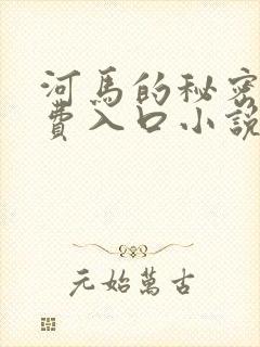 河马的秘密河免费入口小说