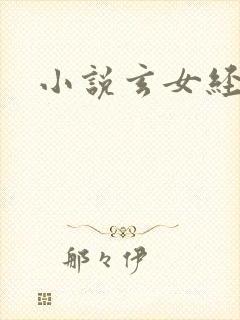 小说玄女经