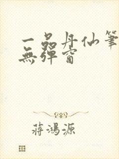 一品丹仙笔趣阁无弹窗