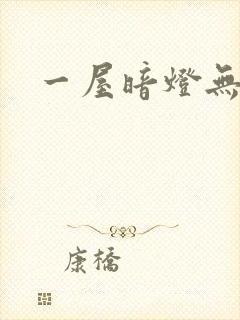 一屋暗灯无删减