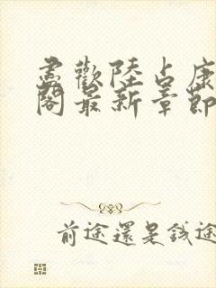 尽欢陆占康笔趣阁最新章节内容