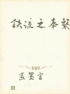 铁流之奉系军阀