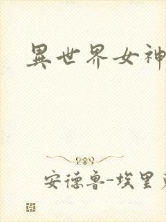 异世界女神传