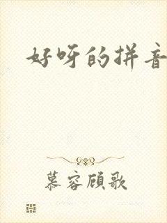 好呀的拼音