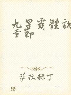 九星霸体诀最近章节封面