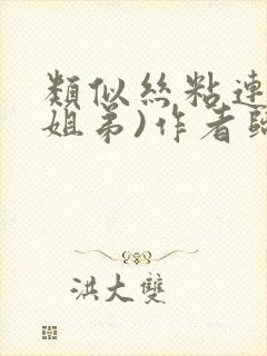 类似丝粘连连(姐弟)作者归寻