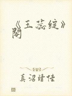 《玉蕊绽》笔趣阁封面