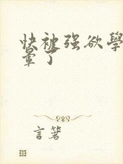 快被强欲学长c晕了