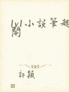 1v1小说笔趣阁