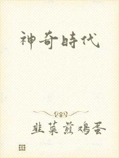 神奇时代