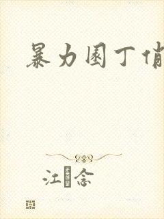 暴力园丁俏厨娘