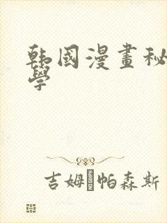 韩国漫画秘密教学