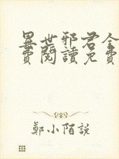 异世邪君全文免费阅读免费