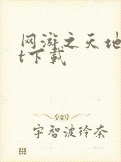 网游之天地txt下载