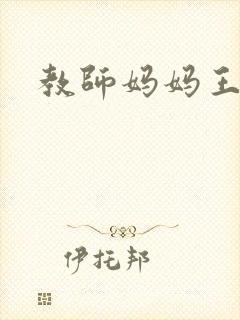 教师妈妈王越封面