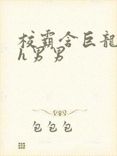 校霸含巨龙起床h男男