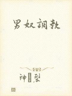 男奴调教
