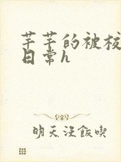 芊芊的被校长脔日常h