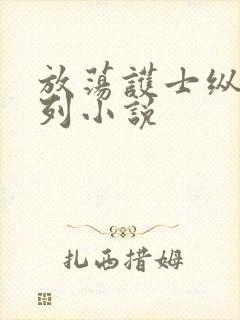 放荡护士纵欲系列小说