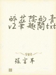 醉花阴酌青栀1v2笔趣阁txt