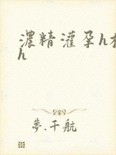 浓精灌孕h校园h封面