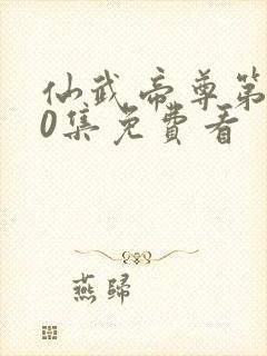 仙武帝尊第700集免费看封面