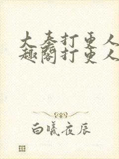 大奉打更人 笔趣阁打更人