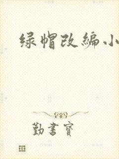 绿帽改编小说封面