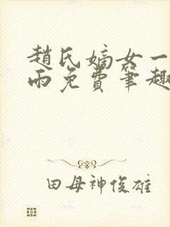 赵氏嫡女一蓑烟雨免费笔趣完整版小说