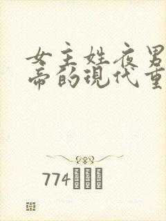 女主姓夜男主姓帝的现代重生小说