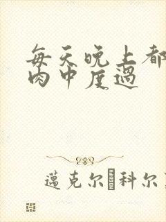 每天晚上都在汆肉中度过