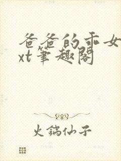 爸爸的乖女儿txt笔趣阁封面