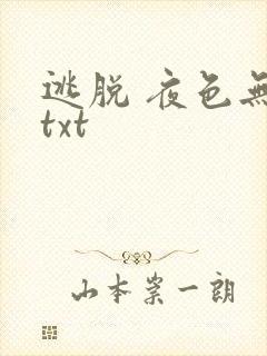 逃脱 夜色无边txt封面