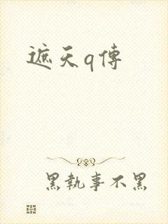 遮天q传
