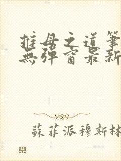 推母之道笔趣阁无弹窗最新章节封面